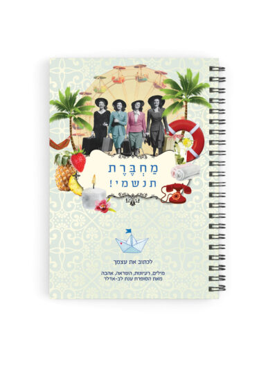 מארז ענת לב | תנשמי | צבעוני