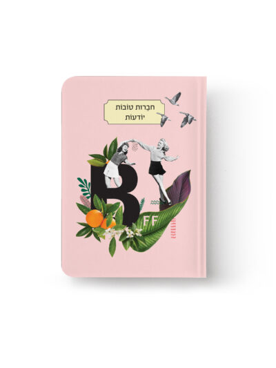 מחברת | תמיד איתך חברות טובות | S