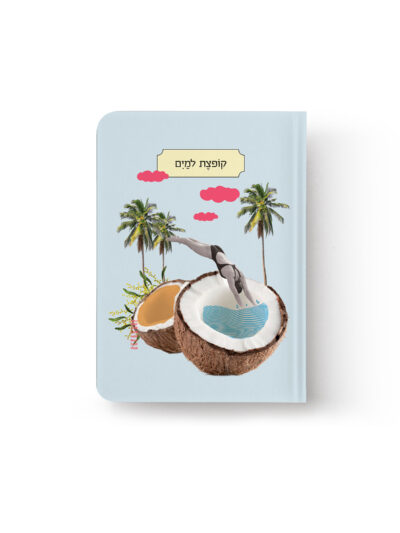 מחברת | תמיד איתך קופצת למים | S