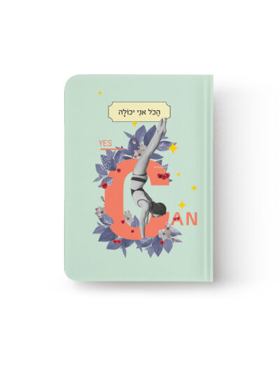 מחברת | תמיד איתך הכל יכולה | S