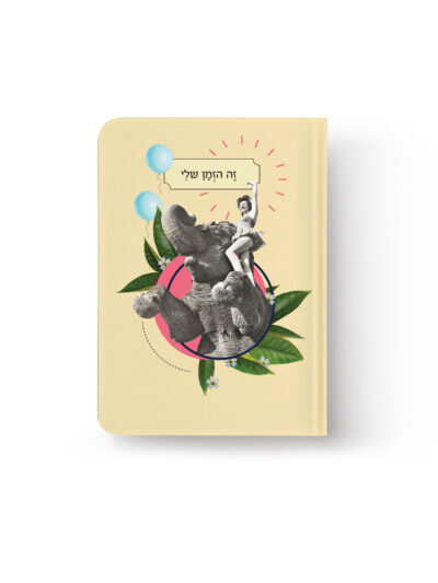 מחברת | תמיד איתך זה הזמן שלי | S